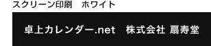 スクリーン印刷 ホワイト