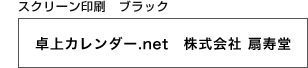 スクリーン印刷 ブラック
