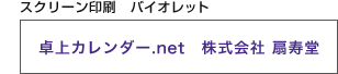 スクリーン印刷 バイオレット
