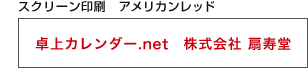 スクリーン印刷 アメリカンレッド