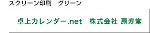 スクリーン印刷 グリーン